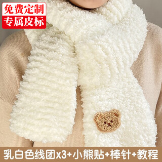 Dixing (dixing) scarf wool knitting diy handmade coral velvet thick wool yarn ball hand-knitted bear scarf for male and female friends milky white 3 balls of thread + bamboo needle + beige bear sticker