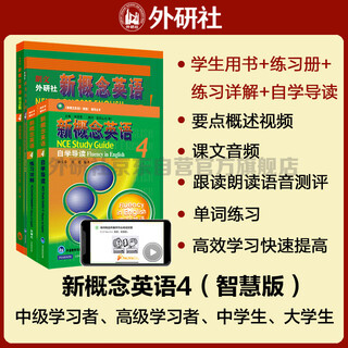 New concept english 4 learning package student book + workbook + self-study guide + detailed exercise explanations (smart edition, 4 volumes in total, with key points overview video, text audio, word reading, word practice, text reading pronunciation assessment) self-study of english foreign language press