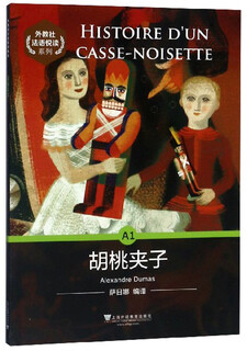 外教社法语悦读系列：A1 胡桃夹子