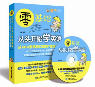 零基础 从头开始学英语 从ABC到流利口语的7堂必修课【正版书】
