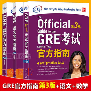 全3册 GRE考试官方指南+数学官方指南+语文官方指南 新东方 ETS官方指南 GRE写作真题教材
