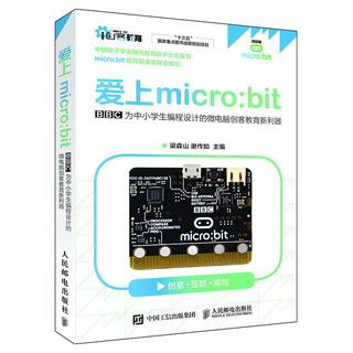 正品书籍 可团购 爱上micro:bit梁森山，谢作如人民邮电出版社正版旧书籍 原版库存书 9**书可开发发票