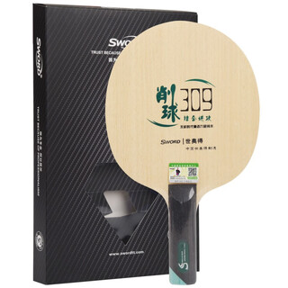 世奥得（SWORD）削球底板309剃刀削攻型纯木乒乓球底板球拍 削球309 _横板ST
