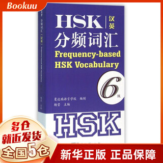 HSK分频词汇(6级汉英)