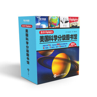 学而思 我的Highlights：美国科学分级图书馆 进阶级 图书 小学五、六年级 11-12岁