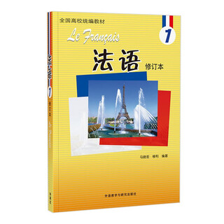 法语1修订本 学生用书（附app扫码音频）马晓宏