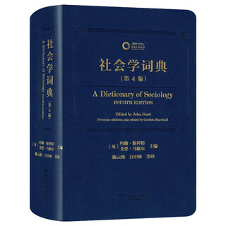 社会学词典(第4版)