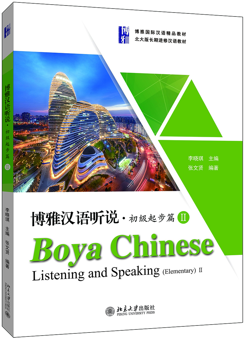 博雅汉语听说·初级起步篇Ⅱ