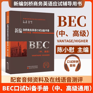新编剑桥商务英语口试手册中高级口试手册 陈小慰编著 BEC中级高级口试词汇手册bec口语考试用书