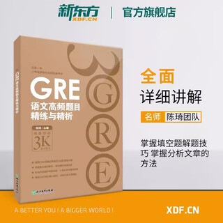 【新东方图书旗舰店】GRE考试官方指南:第3版+数学+语文(第2版) GRE OG官指数学语文 GRE词汇精选GRE专项 3000系列3k陈琦 GRE语文高频题目精练与精析