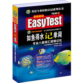 【京仓直营明日达】如鱼得水记单词 专业八级词汇语境记忆（附MP3下