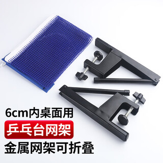 飓登乒乓球台网架 便携式可折叠室内室用 6cm内桌面用/乒乓球台网架1套