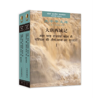 大中华文库：大唐西域记（全2册 汉语—印地语对照）