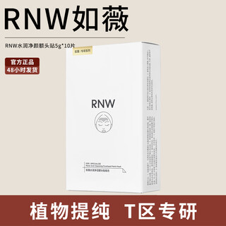 Ruwei (rnw) blackhead removal nose patch removes blackheads, sucks acne, does not tear, gentle men and women's t-zone care nose cleaning, one box, forehead patch 5 sets, 10 pieces