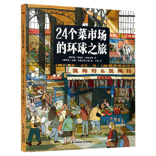 A journey around the world in 24 wet markets, hardcover painted edition, human geography enlightenment for children aged 3-6-9, popular science illustrated popular encyclopedia, children's extracurricular reading books, xinhua bookstore genuine picture books