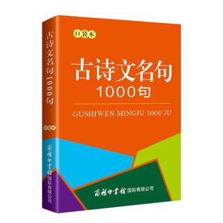 古诗文名句1000句（口袋本）
