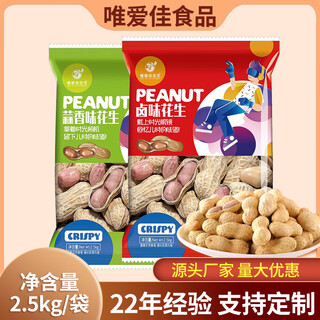 唯爱佳花生多味花生蒜香卤味花生2.5kg袋休闲零食坚果炒货解馋零 2.5kg 袋*2