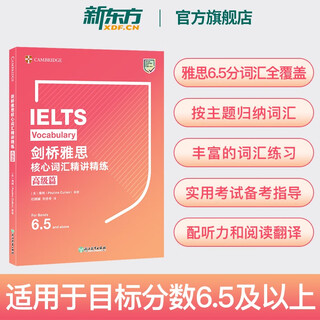 【新东方图书旗舰店】IELTS剑桥雅思核心词汇精讲精练:高级篇 官方核心6.5备考资料书籍 英语试题练习阅读写作听力口语答题技巧 剑桥雅思核心词汇精讲精练 高级篇