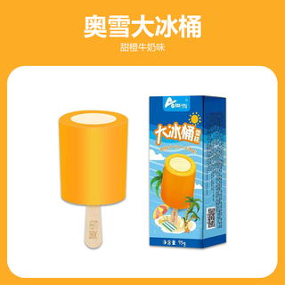 Aoxue 20 pieces aoxue big ice bucket orange milk children's bag frozen popsicle ice cream orange ice cream 95g aoxue sweet orange milk * 10 pieces