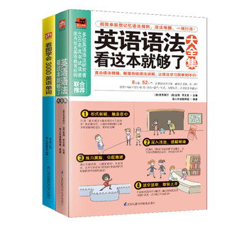 【自营包邮】英语语法看这本就够了大全集+看图学会3000英语单词套装（全2册）