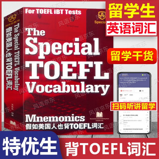 特优生图书 假如美国人也背TOEFL词汇 SAT词汇 留学生 王东东选词 讲述你想听的留学干货留学指南扫码在线收听留学讲解 雅思托福 假如美国人也背TOEFL词汇