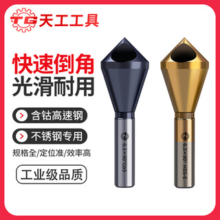 Tiangong m35 cobalt-containing oblique hole chamfering cutter 90-degree countersink chamfer drill bit inner hole chamfering device new internal chip removal m35 cobalt-containing durable type 5-10mm