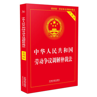 Labor dispute mediation and arbitration law of the people's republic of china (practical edition)