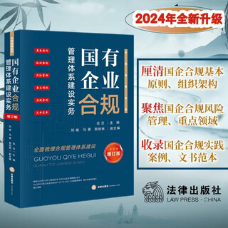 Practice on building compliance management systems for state-owned enterprises (updated edition)