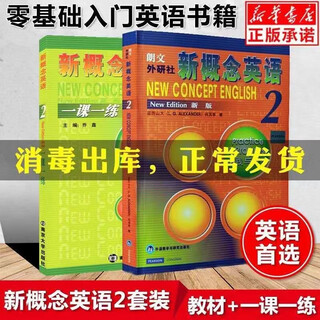 新概念英语2教材+一课一练2亚历山大成人版通用练习第二册外研社