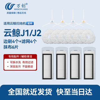 Wanchuang is suitable for cloud whale sweeping and mopping robot accessories j1/j2 special cloud whale cleaner rag mop filter side brush cleaning fluid cloud whale accessories consumables