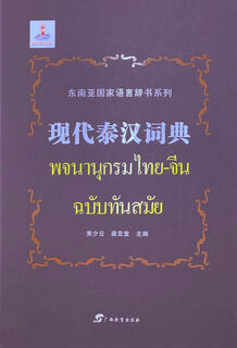 Modern thai-chinese dictionary