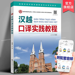 汉越口译实践教程(附音频)苏柳杨编著世界图书出版越南语口译教材基础越南语大学越语汉越翻译专业教材越南语自学入门学习越南语书