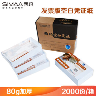 Simaa laser 80g invoice version blank voucher paper 240*140mm 2000 copies/box ufida kingdee financial software professional edition accounting voucher document printing paper
