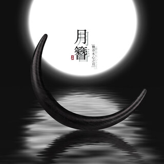 Chai shi's quarter moon hairpin ebony half-moon classical hairpin daily hairpin half-circle hairpin ancient style simple mid-autumn festival gift ebony moon hairpin 8cm 1 piece