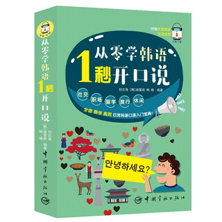 从零学韩语 1秒开口说 附赠微课视频 外教朗读音频 手机扫码 中文谐音