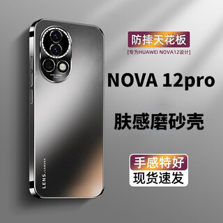 Bieber huawei nova12pro mobile phone case nova12 lens all-inclusive anti-fall nova12 vitality version protective cover nova12ultra matte anti-fingerprint women and men new advanced nova12pro/ultra universal graphite black skin-feel matte non-stick fingerprints