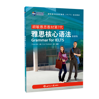 【新华书店】雅思核心语法(基础版胡敏雅思教材第7代)
