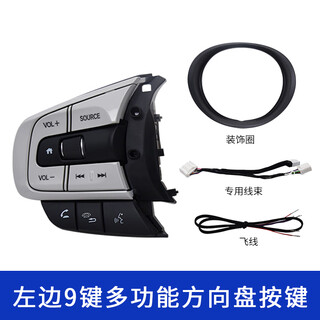 Suitable for honda 21 new fourth-generation fit laifujiang life multi-function steering wheel original buttons modified cruise control, complete set of 9 buttons on the left + tools