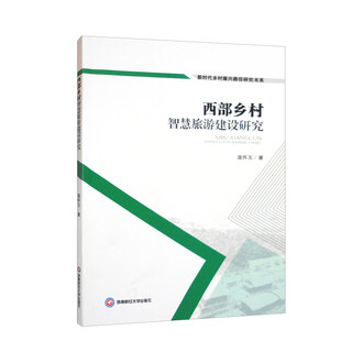 西部乡村智慧旅游建设研究