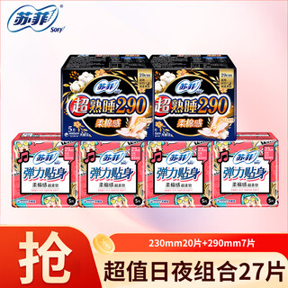 Sophie sanitary napkins 230 day use 290 night use cotton soft elastic close-fitting 140 pad combination aunt napkin whole box wholesale day and night combination 27 pieces without pads