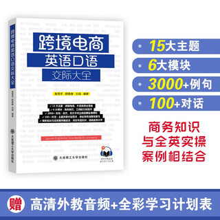 Free audio + full-color study schedule, cross-border e-commerce english oral communication encyclopedia, zhan huifang et al., business knowledge and practical cases, foreign trade scenarios, themed dialogue, business skills, speaking ability, dalian university of technology