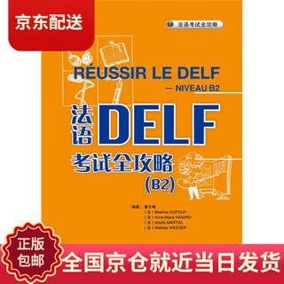 (京仓配送  全新正版)法语DELF考试全攻略B2（附CD光盘2张）