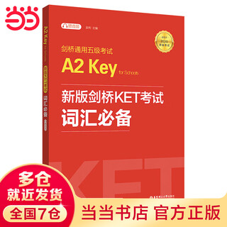 新版剑桥KET考试 词汇必备【2020年新版考试】剑桥通用五级考试A2 Key for Schools（KET）（赠音频）