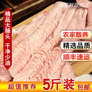 Pig large intestine freshly delivered freshly delivered fresh head whole box 5jin jin equal to 0.5kg large intestine head oil-free no-wash hot pot ingredients fresh large intestine head in box 5jin jin equal to 0.5kg