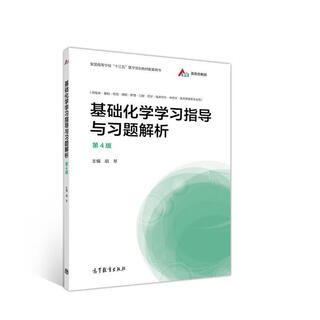 【微瑕正版】基础化学学习指导与习题解析