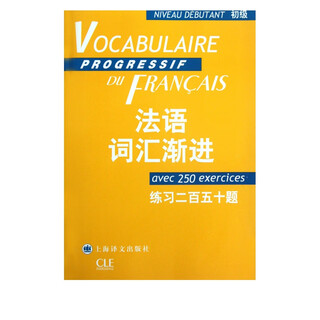法语词汇渐进(初级练习二百五十题)/法语渐进系列