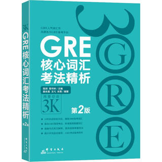 GRE核心词汇考法精析 第2版 群言出版社 陈琦 编 书籍