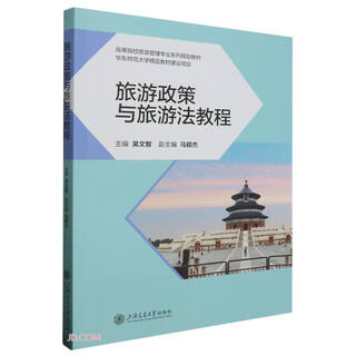 旅游政策与旅游法教程