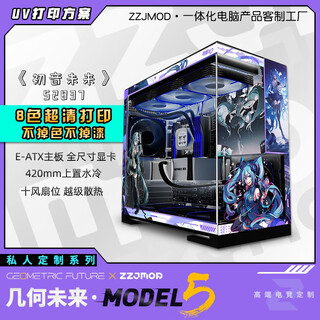 几何未来Model5 M5游戏电脑台式主机箱360水冷/E-ATX主板/TypeC/白色 黑色 二次元主题机箱私人定制 UV打印 M5·52837-初音未来【黑机箱定制】