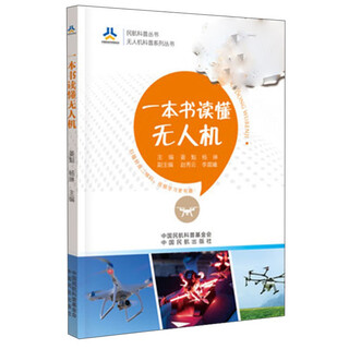 One book to understand uav/uav science popularization series civil aviation science popularization series